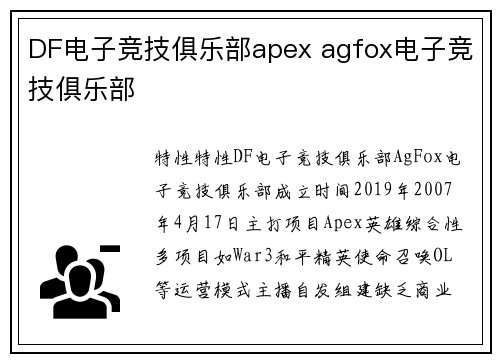 DF电子竞技俱乐部apex agfox电子竞技俱乐部