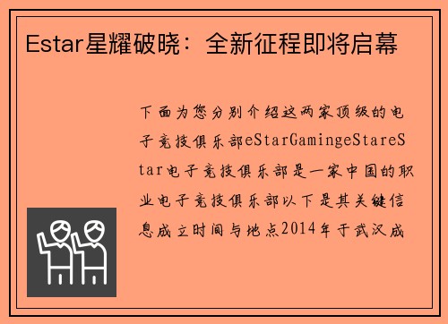 Estar星耀破晓：全新征程即将启幕