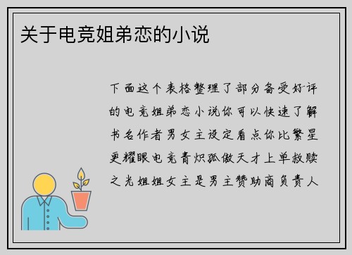 关于电竞姐弟恋的小说