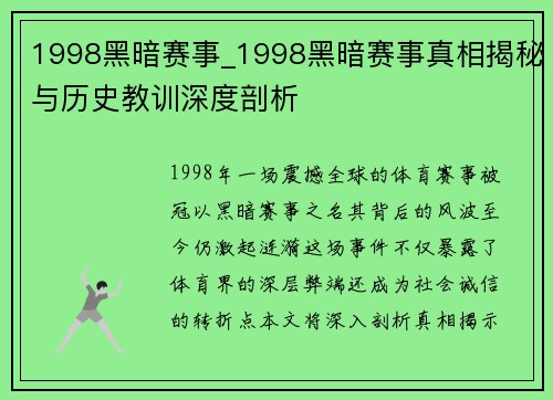 1998黑暗赛事_1998黑暗赛事真相揭秘与历史教训深度剖析