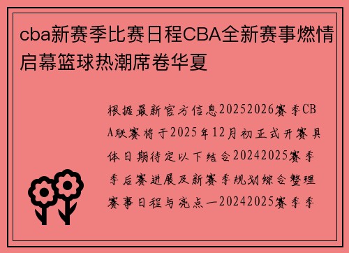 cba新赛季比赛日程CBA全新赛事燃情启幕篮球热潮席卷华夏