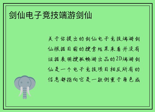 剑仙电子竞技端游剑仙