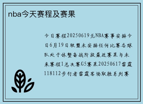 nba今天赛程及赛果