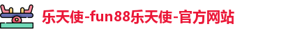 乐天使-fun88乐天使-官方网站